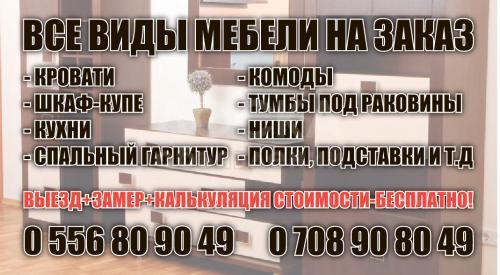 Все виды мебели на заказ