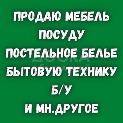Продаю мебель. Постельное белье, посуду, хрусталь.

Бытовую технику б/у и многое другое!