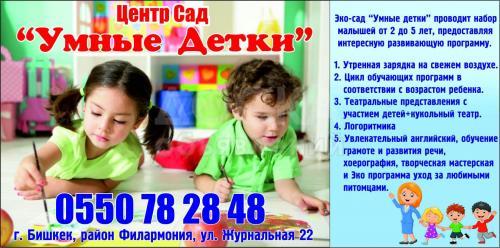 Центр сад "Умные детки"