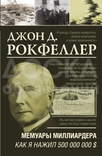 Продаю книгу
 Джон Д. Рокфеллер "Мемуары Миллиардера"