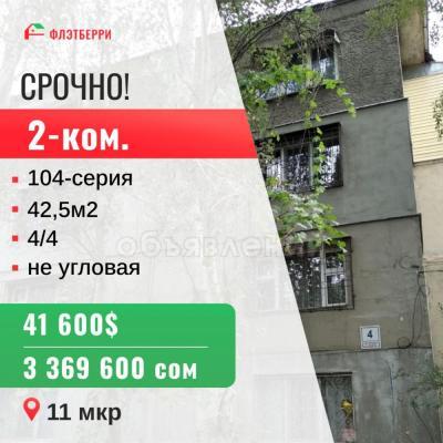 Продаю 2-комнатную квартиру, 42,5кв. м., этаж - 4/4, 11 мкр.