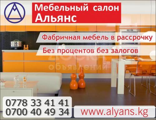 Мебельный салон Альянс, Качественно,доступно,фабричная мебель в рассрочку!