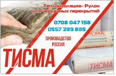 Рулонный утеплитель Тисма