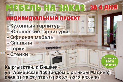 мебель на заказ за 4 дня!