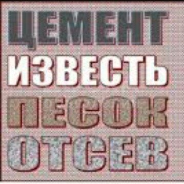 отсев,щебень,песок,гравий,глина и т.д. 0700180505