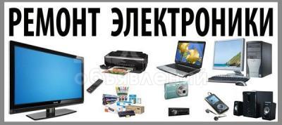 Ремонт Компьютерной/Бытовой техники. Ремонт USB модемов 2G/3G/4G, Wi-Fi роутеров. Установка Видеонаблюдения и систем безопасности.