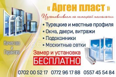 Пластиковые окна, двери, витражи в Бишкеке