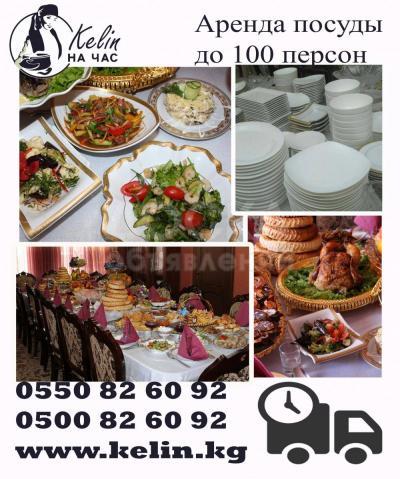 Аренда посуды на ТОЙ 100 персон полностью