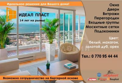 Идеал пласт - Идеальное решение для Вашего дома!

14 лет на рынке.

 

Окна 

Двери

Витражи 

Перегородки

Входные группы

Москитные сетки

Подоконники

 

Цвет:

Белый, махагон, золотой дуб, орех.