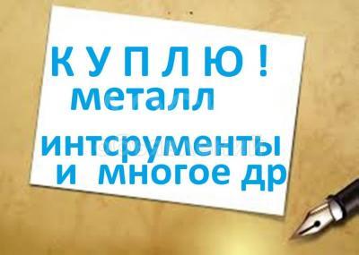 Куплю черный металл, электрические моторы, алюминиевые нержавеющие листы,

фляги алюминиевые 40 л, баллон кислородный, разные инструменты