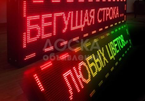 бегущая строка,электронное табло