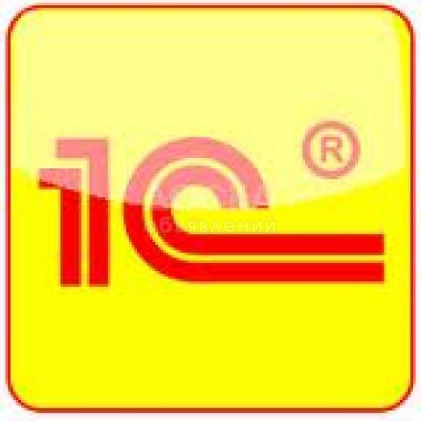 Лицензионные конфигурации 1С. 
1С:Бухгалтерия, 1С:Розница, 1С:Управление Небольшой Фирмой.
Автоматизация и сопровождение крупных компаний, бухгалтерии, розничной торговли и т.д.
Решаем любые вопросы по 1С!