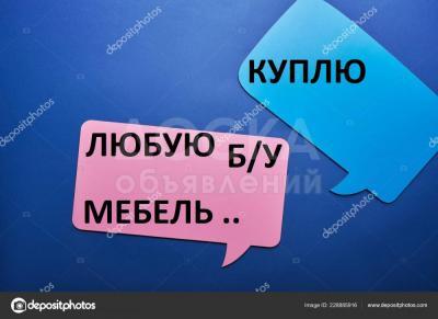 Куплю мебель любую б/у !

 

Холодильники, газ плиты, казаны, фляги, кровати, шифоньеры и многое другое