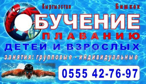 Обучение плаванию детей и взрослых