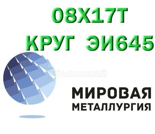 Круг 08Х17Т (ЭИ645) диаметр от 1.5мм до 180мм в наличии купить