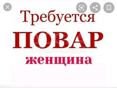 Повар универсал требуется