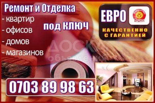 Ремонт и отделка (евро ремонт)