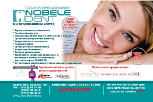 Стоматологическая клиника Nobele dent!