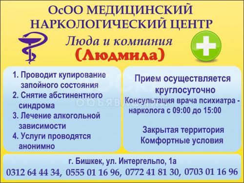 ОсОО Медицинский Наркологический центр
Люда и Компания
(Людмила)