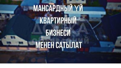 Жилмассив Тынчтык . Конушунан Мансард Уй квартирный бизнеси менен сатылат Жилмассив Тынчтык . Жилмассив Тынчтык . Жилмассив Тынчтык .