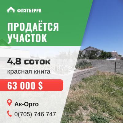 Продаю участок под строительство, 5 соток Ак-Орго.