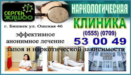 Наркологическая клиника "Сергек жашоо"