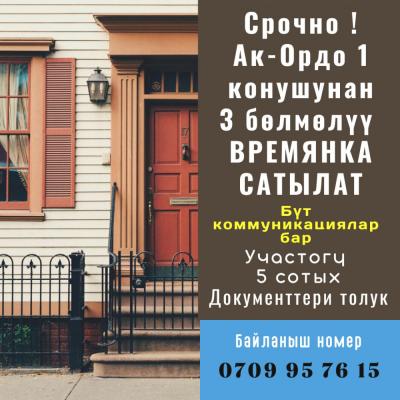 ТЕЗ АРАДА ҮЙ САТЫЛАТ 
Ленинский район АК - ОРДО - 1 конушу, Суусамыр көчөсүнөн 3 КОМНАТА ВРЕМЯНКА САТЫЛАТ

Участогу 5 сотых 
Суу, свет, газ, канализация, жанында мектеп бар 
Документтери толук, маршрут каттамдары ыңгайлуу 
Баасы 30 000 $

Тел. 0709 95 76