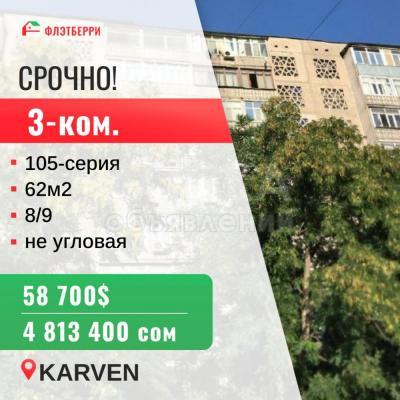 Продаю 3-комнатную квартиру, 62кв. м., этаж - 8/9, КАРВЕН.