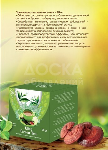 Ganoderma Green Tea
Элитный зеленый 100% органический чай «SR» сорта Лунзцин

со 100% сертифицированным экстрактом Ганодермы