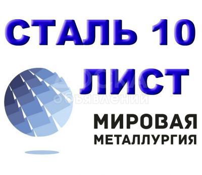 Лист сталь 10, холоднокатаный ХК купить