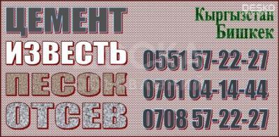 Цемент, отсев, песок, известь с доставкой