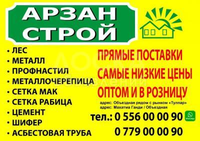Арзан строй. Прямые поставки. Самые низкие цены. Оптом и в розницу.