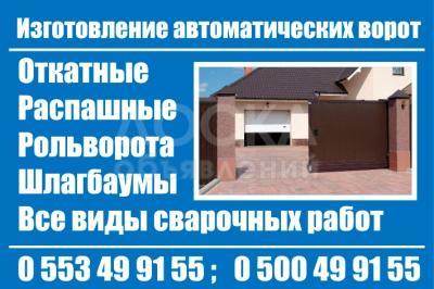 Изготовление автоматических ворот.