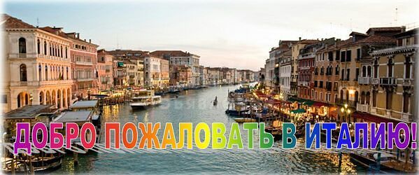 Приглашение в Италию