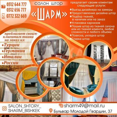 Салон штор «Шарм»