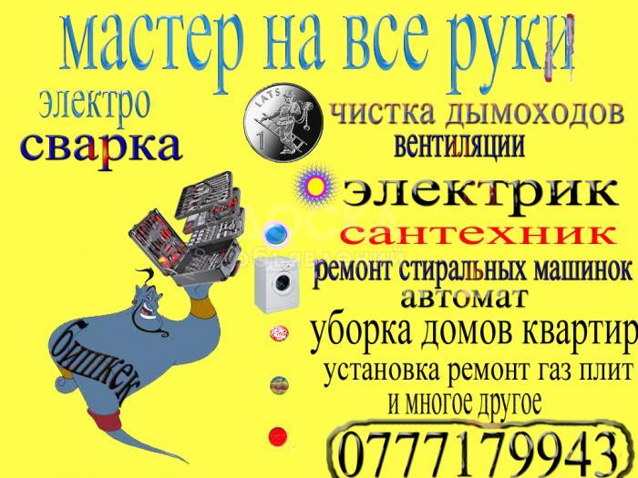 чистка дымоходов электрик сантехник ремонт стиральных машинок автомат