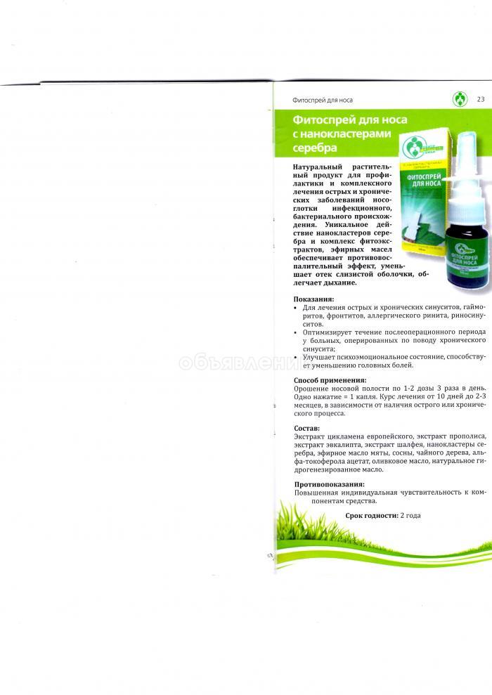 фитоспрей для носа от центра "здоровье семьи"