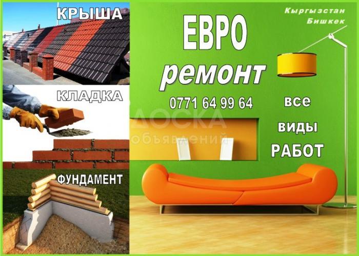Евро ремонт