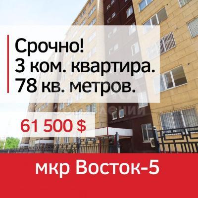 Продаю 3-комнатную квартиру, 78кв. м., этаж - 5/9, восток 5 .