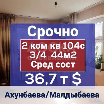 Продаю 2-комнатную квартиру, 44кв. м., этаж - 3/4, Ата-Тукрк.