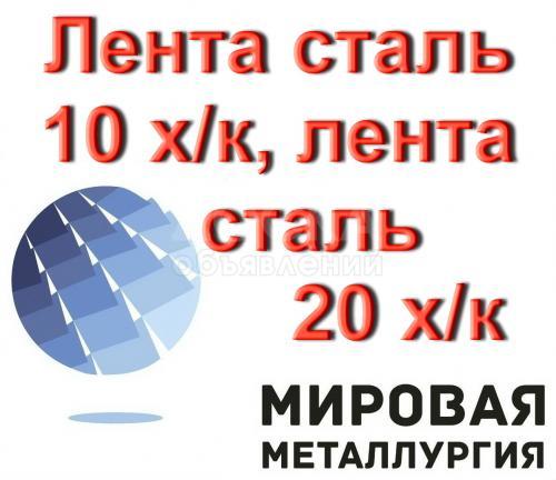 Лента сталь 10 холоднокатаная, лента сталь 20 х/к ГОСТ 2284-79