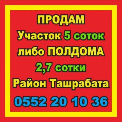 Продам участок 5 соток, либо полдома 2,7 сотки.