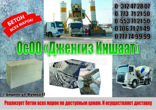 Бетон всех марок