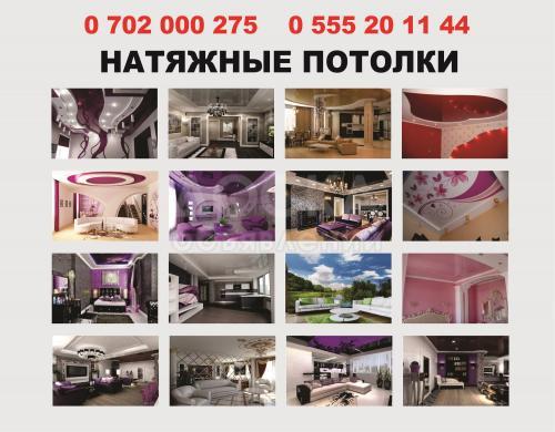 Натяжные потолки в Бишкеке! Самый широкий выбор!