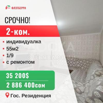 Продаю 2-комнатную квартиру, 55кв. м., этаж - 1/9, Гос. Резиденция.