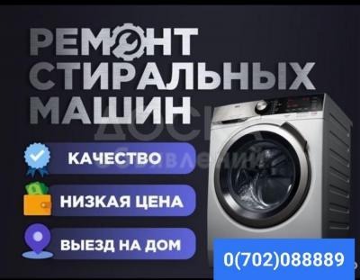 Ремонт стиральных машин автомат