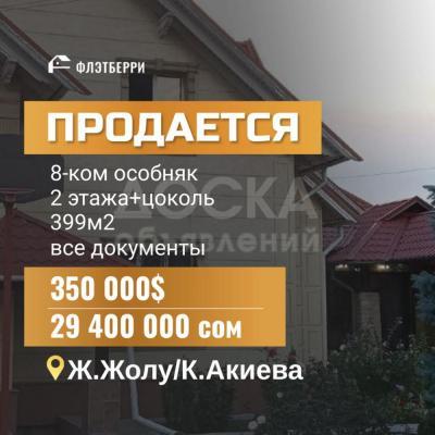 Продаю дом 8-ком. 399кв. м., этаж-2, 8-сот., стена кирпич, жибек жолу калык акиева.