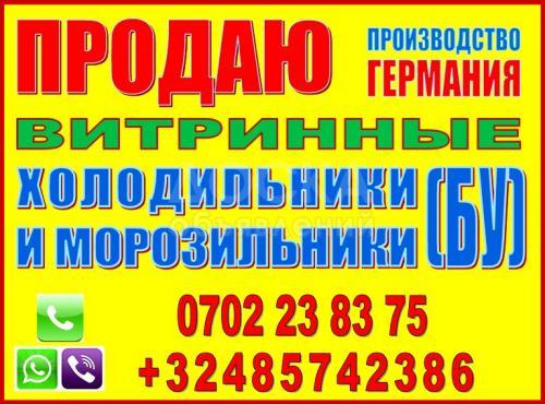 Продаю витринные холодильники (б/у)