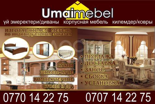 "Umai мебель"- Мягкая и Корпусная мебель.