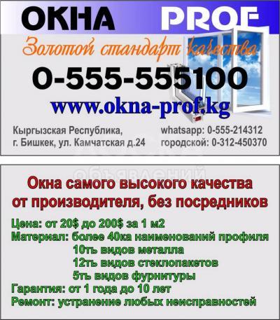 Окна! Окна! Окна Prof от 40$ .Качественно ,с гарантией !т : 0555 555 100